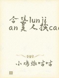 合集lunjian美人挨cao