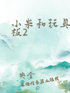 小米和玩具店老板2