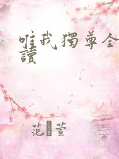 唯我独尊全文阅读