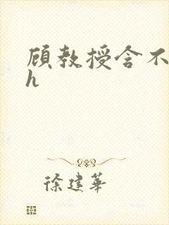 顾教授含不住了h