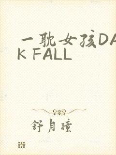 一耽女孩DARK FALL