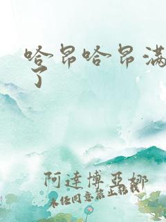 哈昂哈昂满了溢了