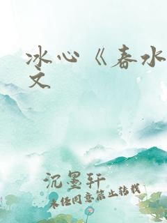 冰心《春水》原文