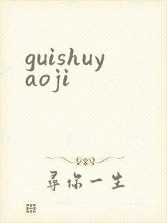 guishuyaoji