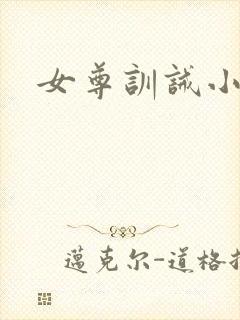 女尊训诫小说