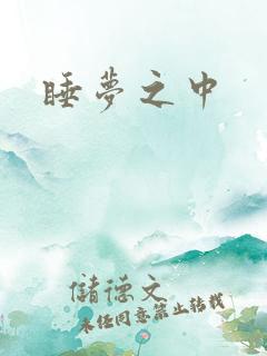 睡梦之中