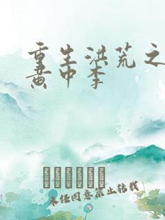 重生洪荒之我是黄中李