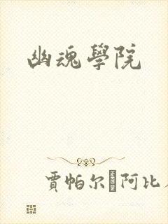 幽魂学院