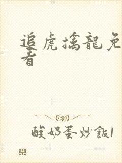 追虎擒龙免费观看