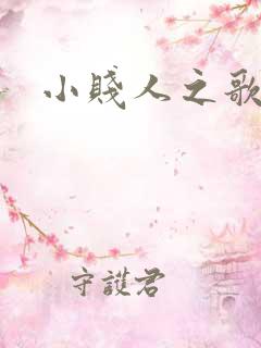 小贱人之歌