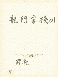 龙门客栈ol