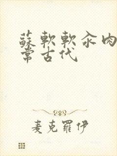 苏软软汆肉的日常古代