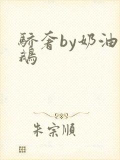 骄奢by奶油小鹅