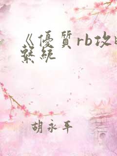 《优质rb攻略系统