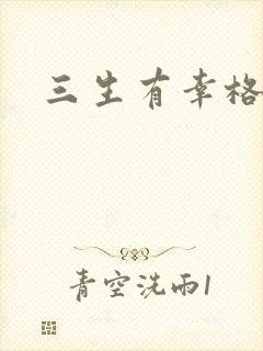 三生有幸格格巫