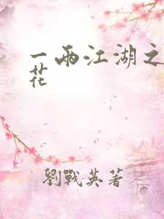 一两江湖之两生花