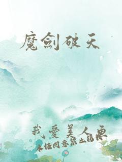 魔剑破天