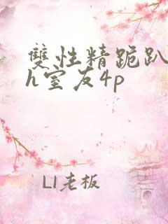 双性精跪趴灌满h室友4p