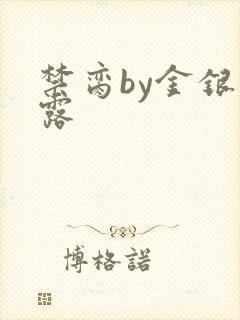 禁脔by金银花露