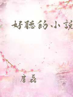 好听的小说书名