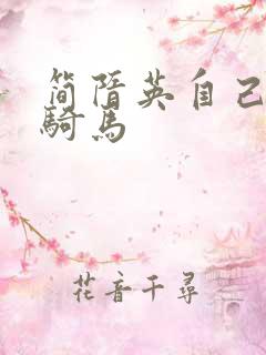 简隋英自己扩充骑马