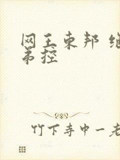 网王东邦 绝对弟控