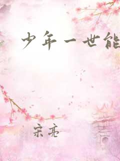 少年一世能狂