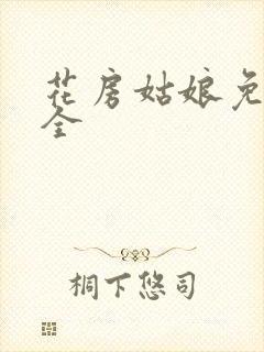 花房姑娘免费大全