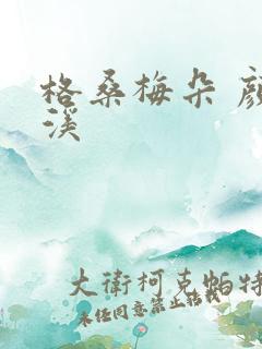 格桑梅朵 颜月溪