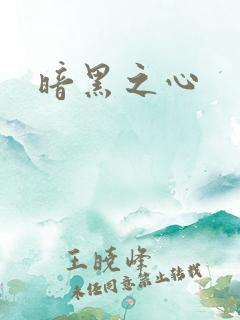 暗黑之心