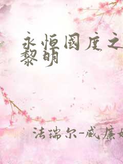 永恒国度之黑暗黎明