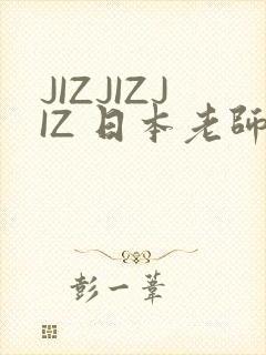 JIZJIZJIZ 日本老师水多