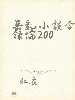 岳乱小说合集目录伦200