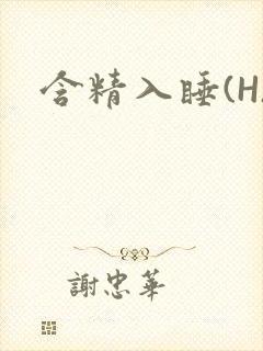 含精入睡(H)