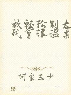 放轻松别太紧张我会很温柔的小说