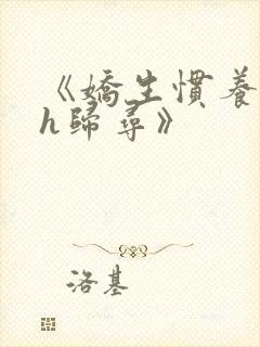 《娇生惯养4ph归寻》