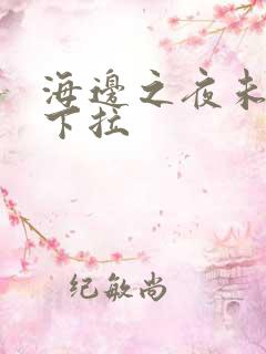 海边之夜未增删下拉