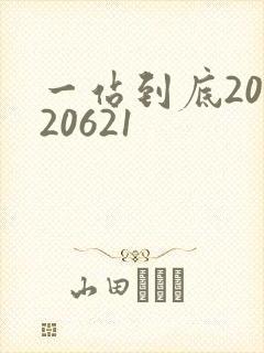 一站到底20120621