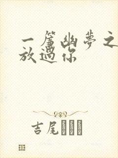 一帘幽梦之绝不放过你