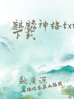 麒麟神格txt下载