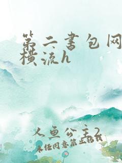 第二书包网蜜汁横流h