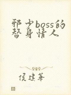 邪少boss的替身情人