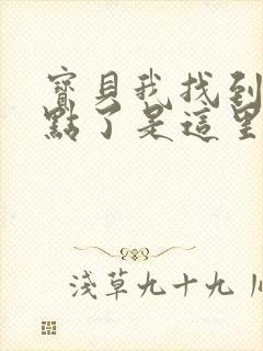 宝贝我找到你的点了是这里