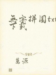 无字拼图txt下载