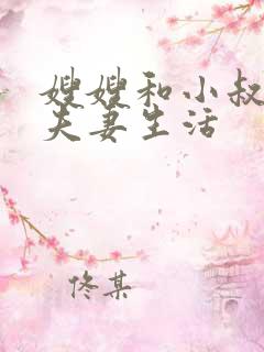 嫂嫂和小叔子过夫妻生活