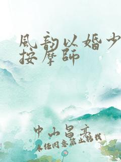 风韵以婚少妇与按摩师