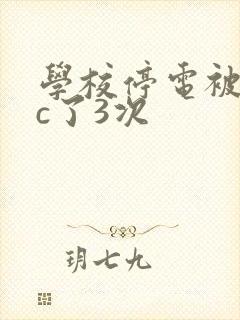 学校停电被同桌c了3次