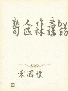 熟人作案by阿司匹林讲的什么