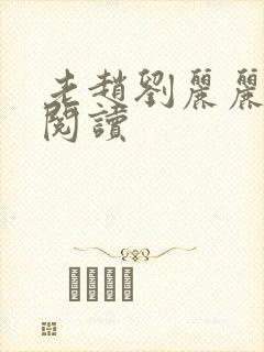 老赵刘丽丽免费阅读