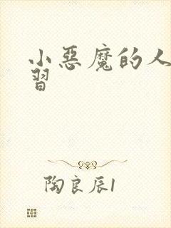 小恶魔的人间实习